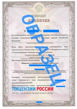 Образец лицензии на реставрацию 1 Камень-Рыболов Лицензия минкультуры на реставрацию	